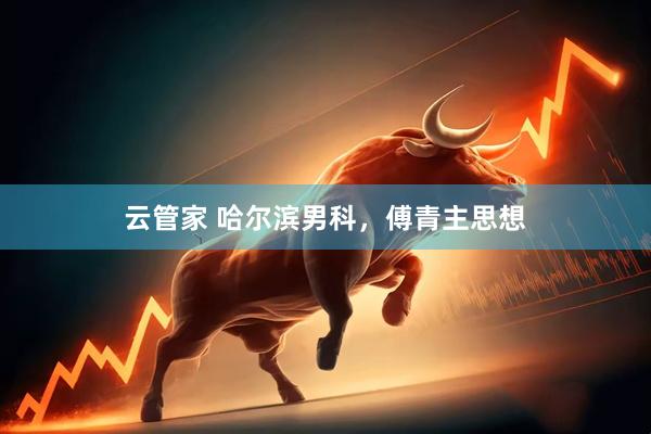 云管家 哈尔滨男科，傅青主思想