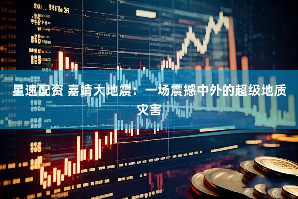 星速配资 嘉靖大地震：一场震撼中外的超级地质灾害